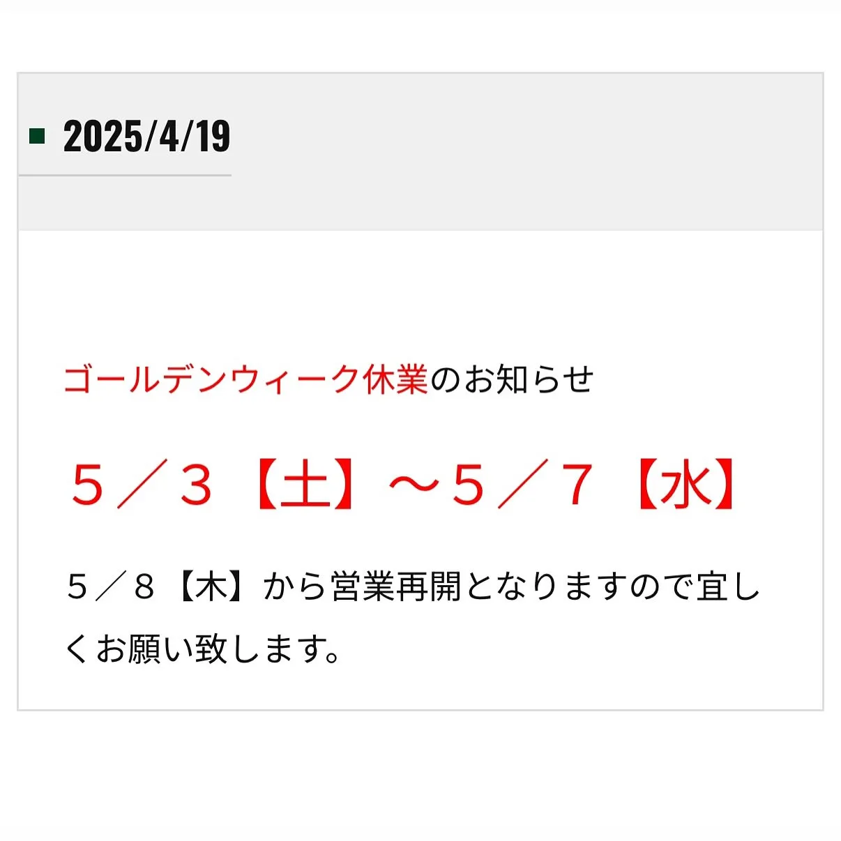 ・ ゴールデンウィーク休業日　・