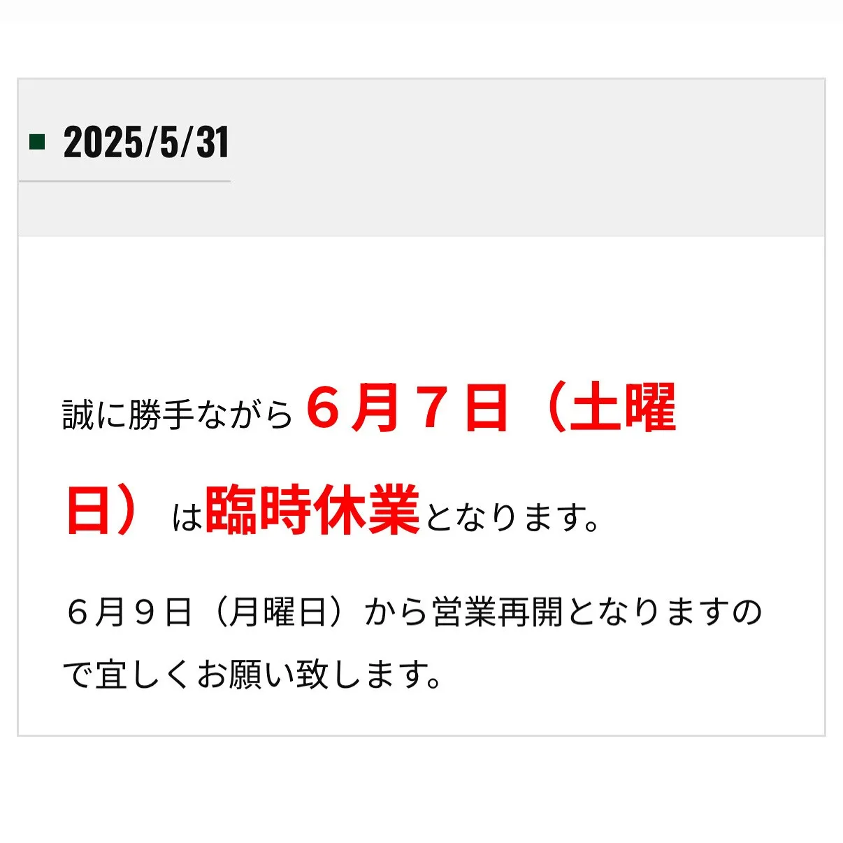 誠に勝手ながら6月7日（土曜日）は臨時休業となります。