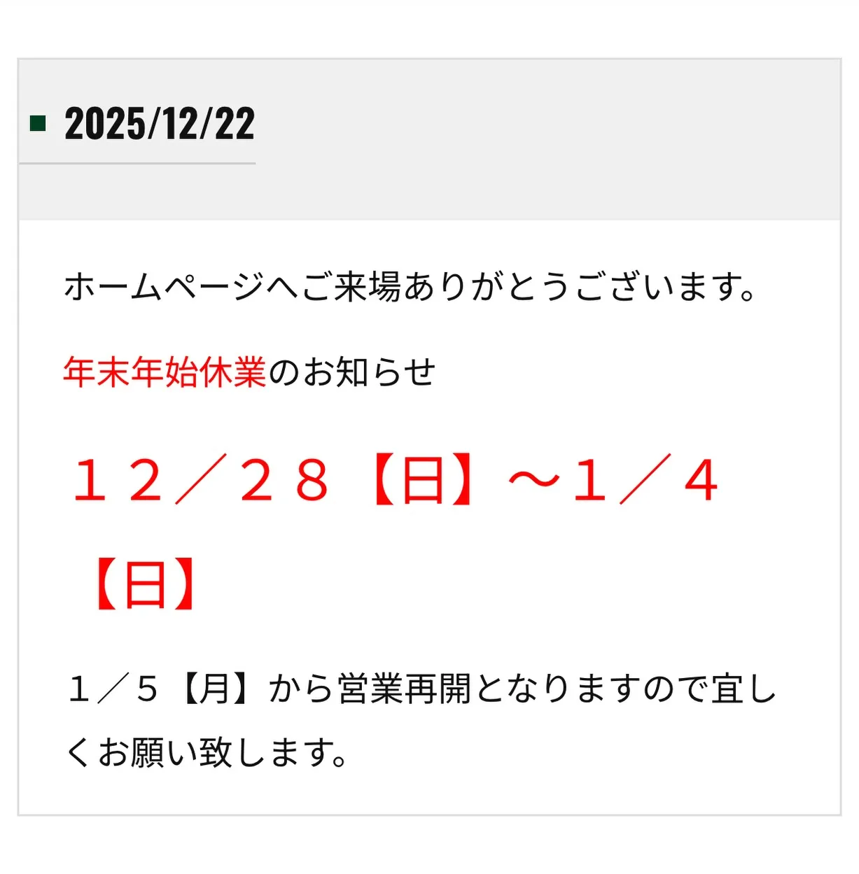 年末年始休業のお知らせ